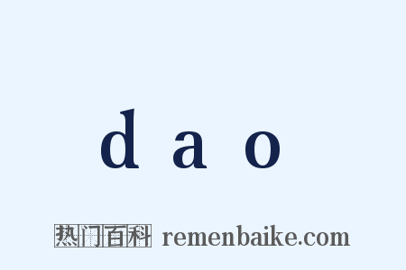 dao是什么意思的图片